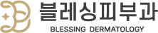 블레싱피부과