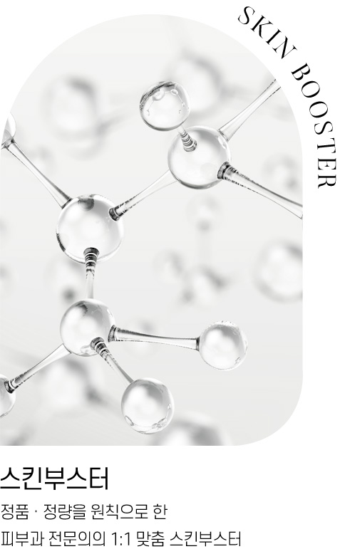 스킨부스터 : 정품, 정량을 원칙으로 한 피부과 전문의의 1:1 맞춤 스킨부스터