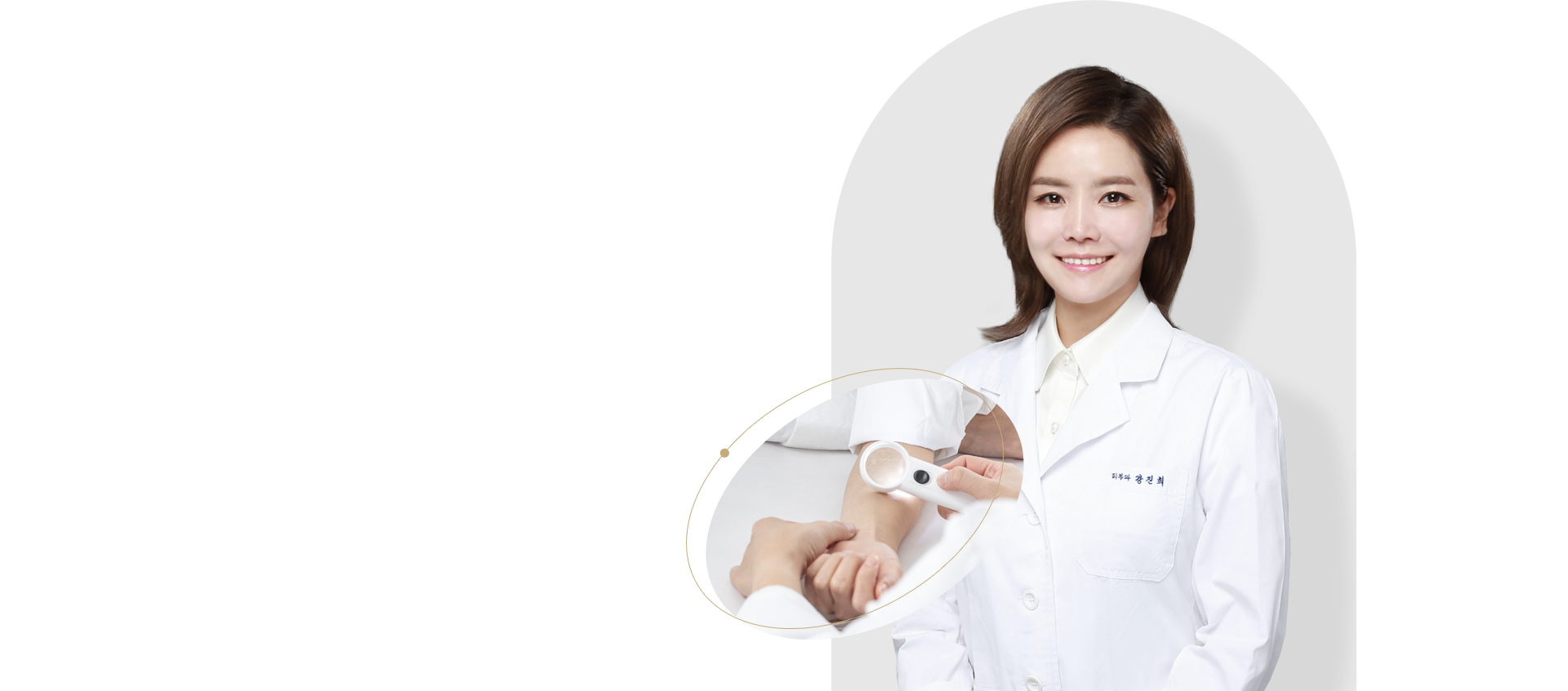 블레싱피부과는 피부과 전문의 강진희 원장님이 직접 진료합니다.