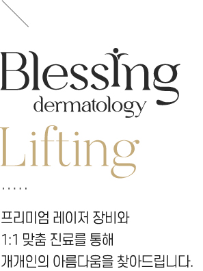 블레싱 리프팅 : 프리미엄 레이저 장비와 1:1 맞춤 진료를 통해 개개인의 아름다움을 찾아드립니다.