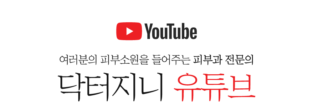 여러분의 피부소원을 들어주는 피부과 전문의 닥터지니 유튜브