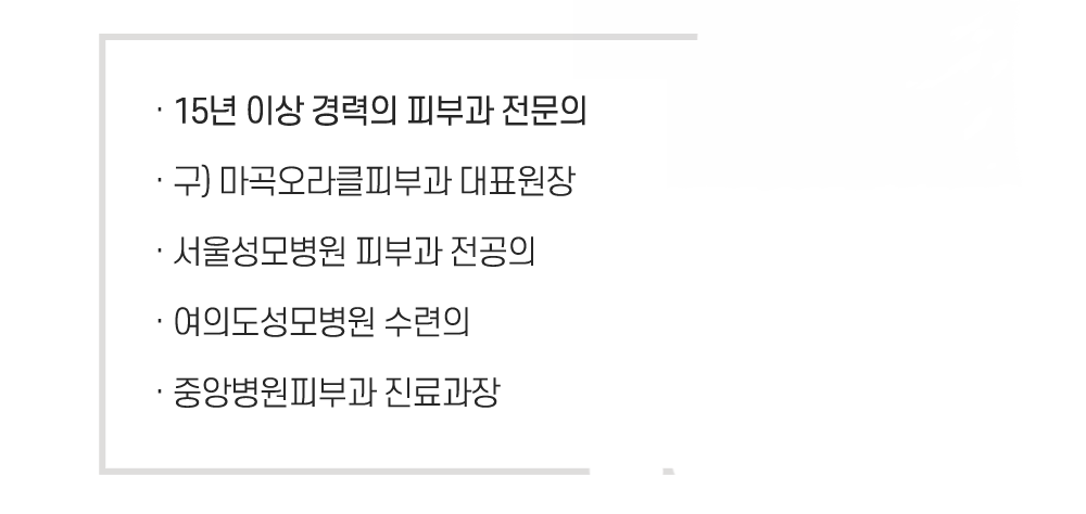 15년 이상 경력의 피부과 전문의