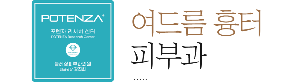 여드름 흉터 피부과