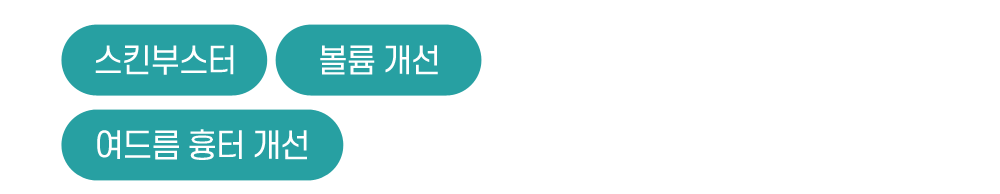 여드름 흉터 개선, 스킨부스터, 볼륨개선