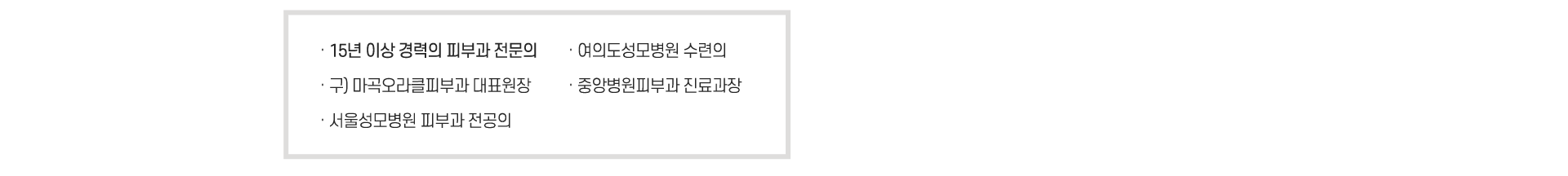 15년 이상 경력의 피부과 전문의