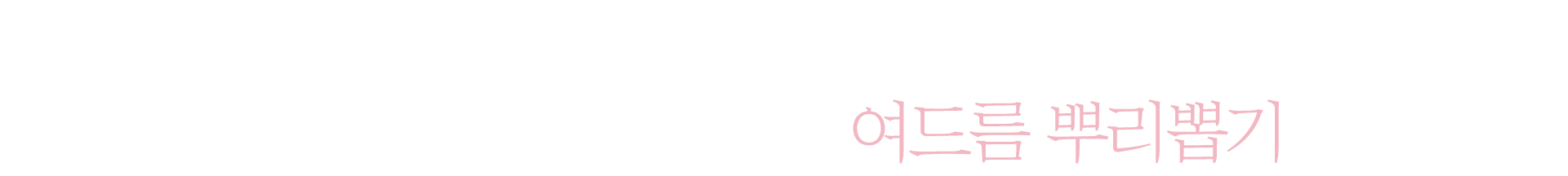 블레싱피부과 여드름 뿌리뽑기