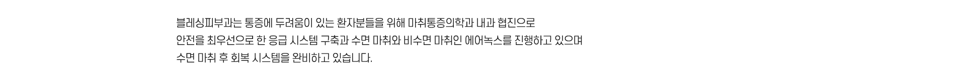 블레싱피부과는 수면 마취 후 회복 시스템을 완비하고 있습니다.