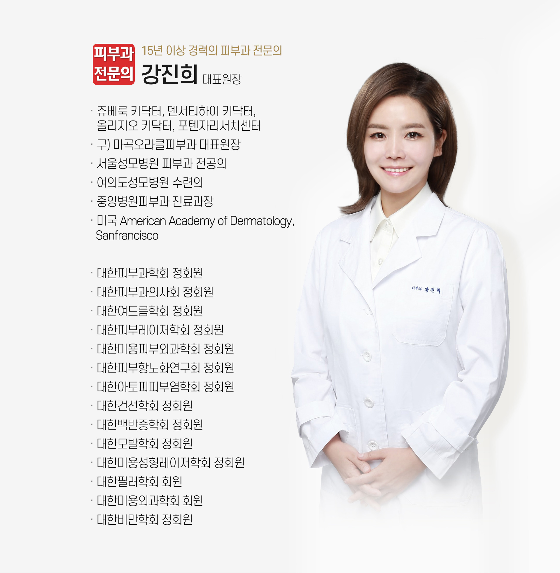 15년 이상 경력의 피부과 전문의 강진희 대표원장