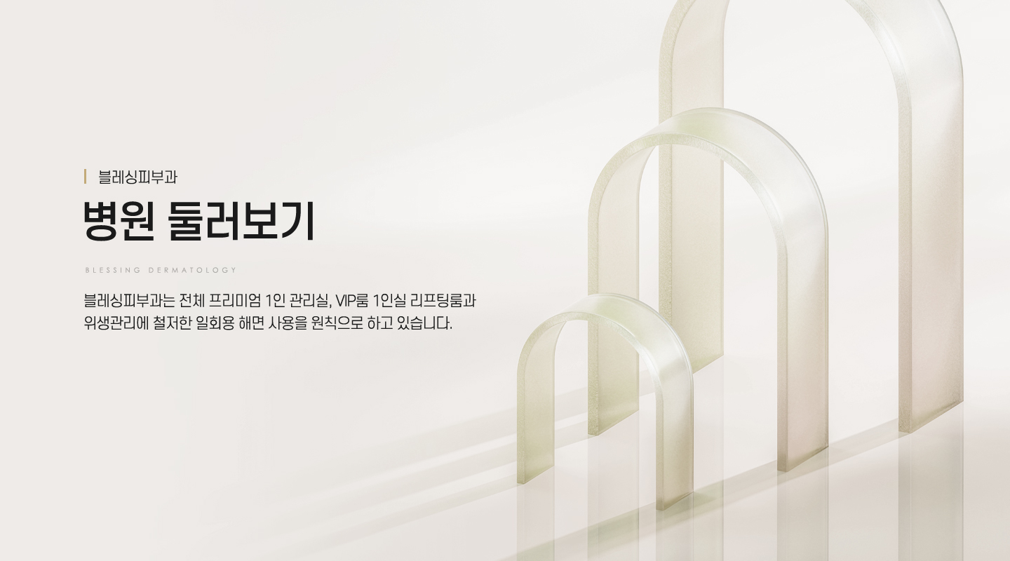 전체 프리미엄 1인 관리실, VIP룸 1인실 리프팅룸과 위생관리에 철저한 일회용 해면 사용을 원칙으로 하고 있습니다.