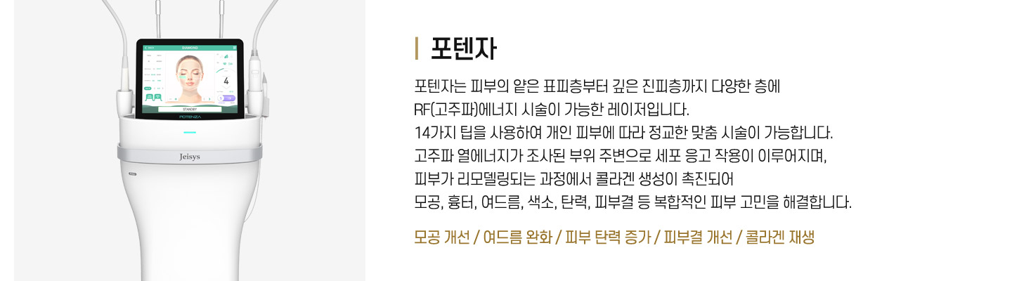 포텐자 : 모공 개선 / 여드름 완화 / 피부 탄력 증가 / 피부결 개선 / 콜라겐 재생