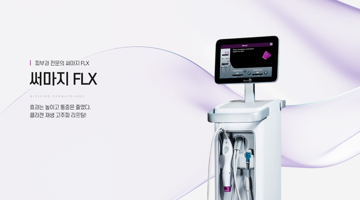 써마지FLX: 효과는 높이고 통증은 줄였다. 콜라겐 재생 고주파 리프팅