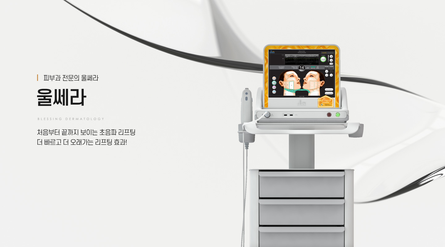 피부과 전문의 울쎄라