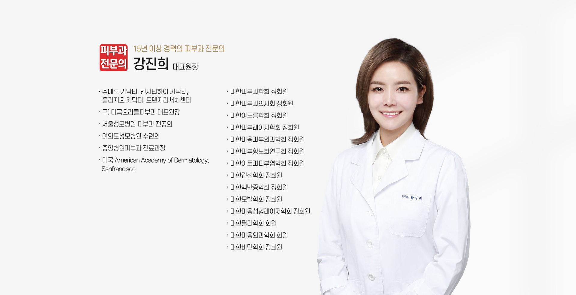 15년 이상 경력의 피부과 전문의 강진희 대표원장