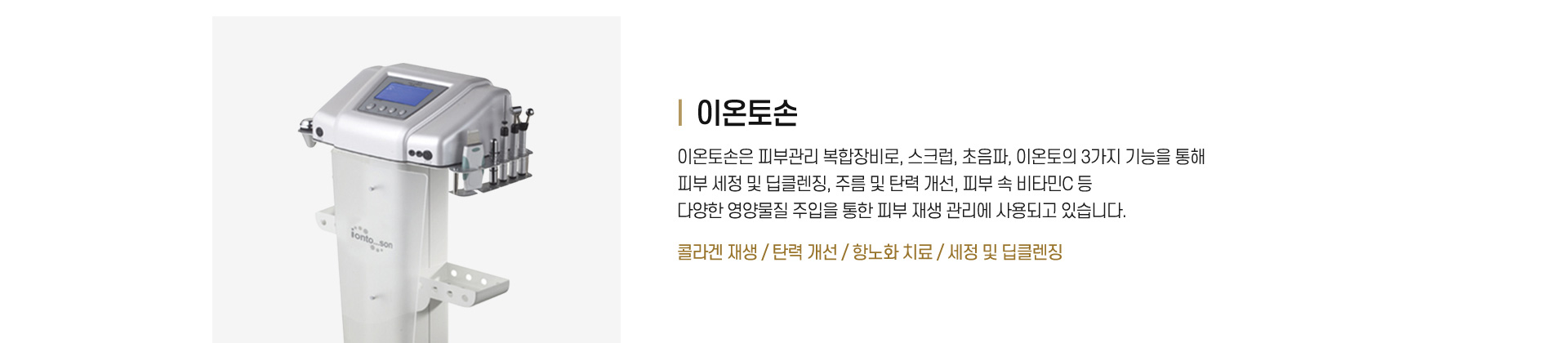 이온토손 : 콜라겐 재생/탄력 개선/항노화 치료/세정 및 딥클렌징