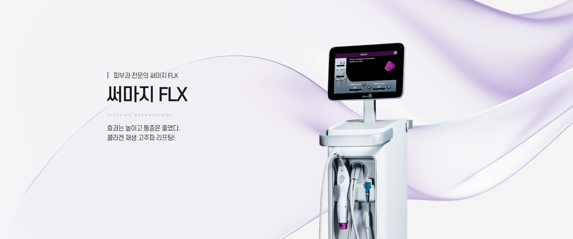 써마지FLX: 효과는 높이고 통증은 줄였다. 콜라겐 재생 고주파 리프팅