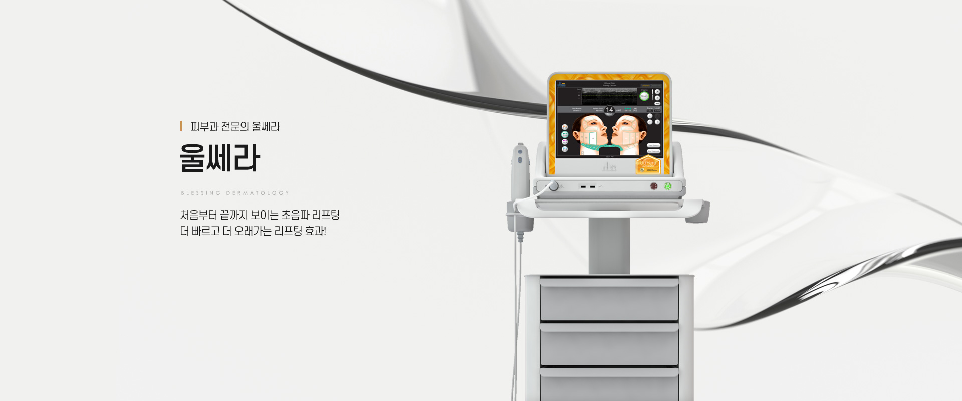 피부과 전문의 울쎄라