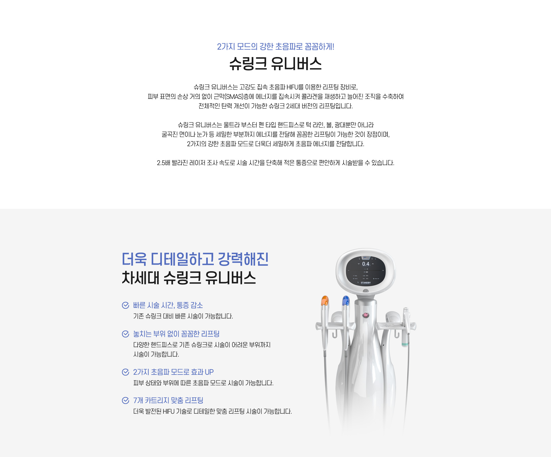 2가지 모드의 강한 초음파로 꼼꼼하게! 슈링크유니버스