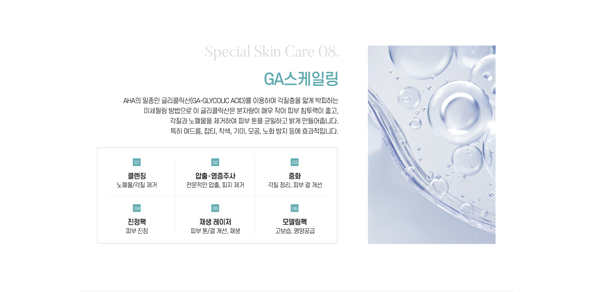 GA스케일링 : 여드름, 잡티, 착색, 기미, 모공, 노화 방지 등에 효과적